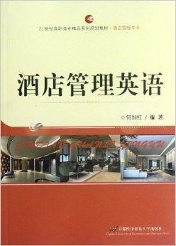 酒店管理 21世紀高職高專精品系列規劃教材的育人邏輯與實踐路徑